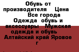 Обувь от производителя  › Цена ­ 100 - Все города Одежда, обувь и аксессуары » Мужская одежда и обувь   . Алтайский край,Яровое г.